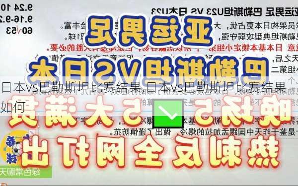日本vs巴勒斯坦比赛结果,日本vs巴勒斯坦比赛结果如何