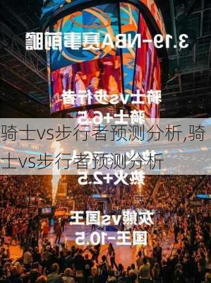 骑士vs步行者预测分析,骑士vs步行者预测分析