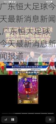 广东恒大足球今天最新消息新闻,广东恒大足球今天最新消息新闻报道