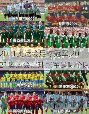 2021奥运会足球冠军,2021奥运会足球冠军是哪个队