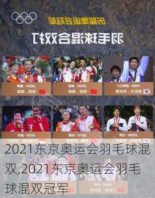 2021东京奥运会羽毛球混双,2021东京奥运会羽毛球混双冠军