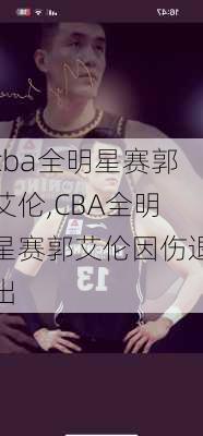 cba全明星赛郭艾伦,CBA全明星赛郭艾伦因伤退出
