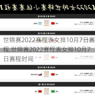 世锦赛2022赛程表女排10月7日赛程,世锦赛2022赛程表女排10月7日赛程时间