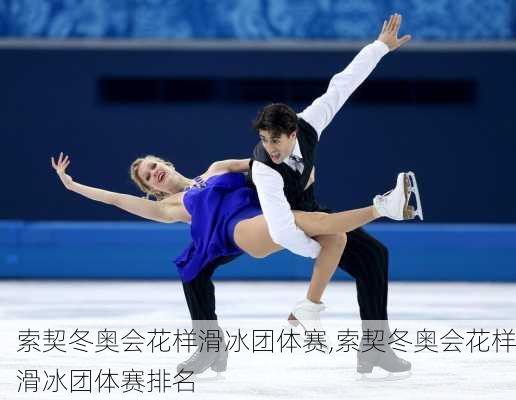 索契冬奥会花样滑冰团体赛,索契冬奥会花样滑冰团体赛排名