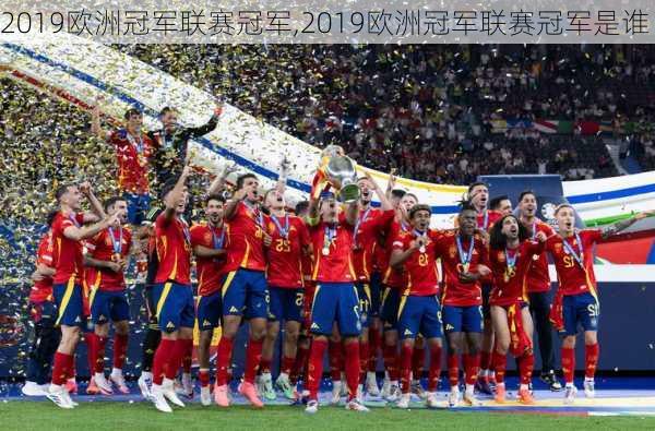 2019欧洲冠军联赛冠军,2019欧洲冠军联赛冠军是谁