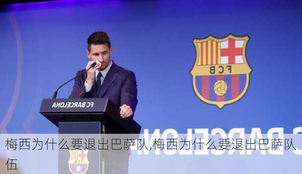 梅西为什么要退出巴萨队,梅西为什么要退出巴萨队伍