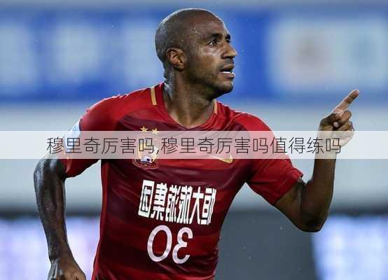 穆里奇厉害吗,穆里奇厉害吗值得练吗
