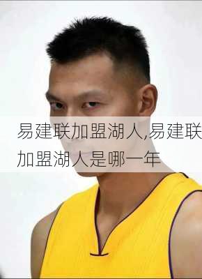 易建联加盟湖人,易建联加盟湖人是哪一年
