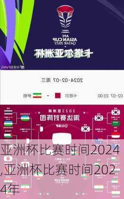 亚洲杯比赛时间2024,亚洲杯比赛时间2024年