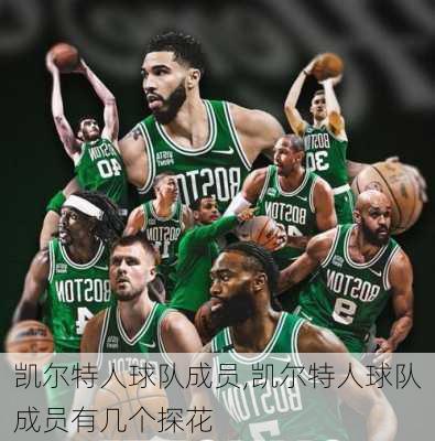 凯尔特人球队成员,凯尔特人球队成员有几个探花