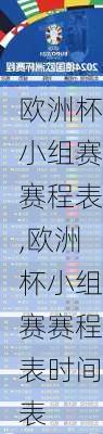 欧洲杯小组赛赛程表,欧洲杯小组赛赛程表时间表