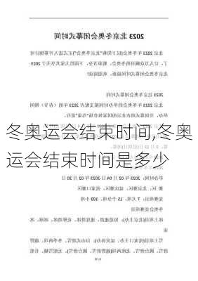 冬奥运会结束时间,冬奥运会结束时间是多少
