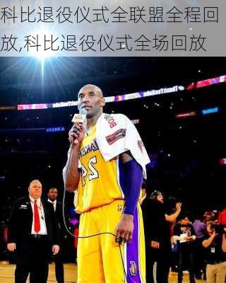 科比退役仪式全联盟全程回放,科比退役仪式全场回放