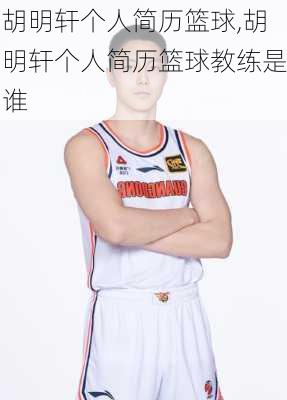 胡明轩个人简历篮球,胡明轩个人简历篮球教练是谁