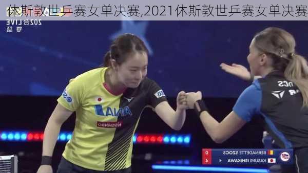 休斯敦世乒赛女单决赛,2021休斯敦世乒赛女单决赛