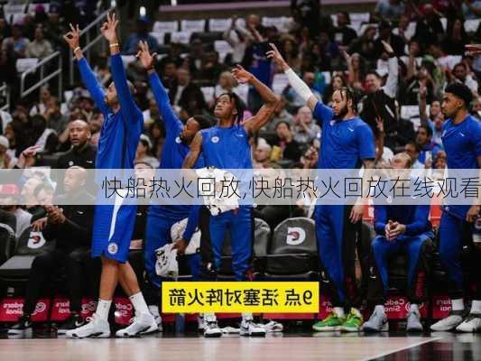 快船热火回放,快船热火回放在线观看