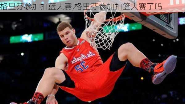 格里芬参加扣篮大赛,格里芬参加扣篮大赛了吗