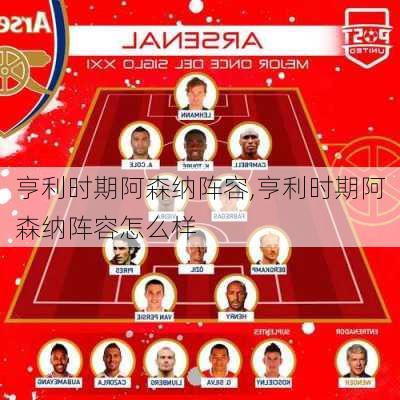 亨利时期阿森纳阵容,亨利时期阿森纳阵容怎么样