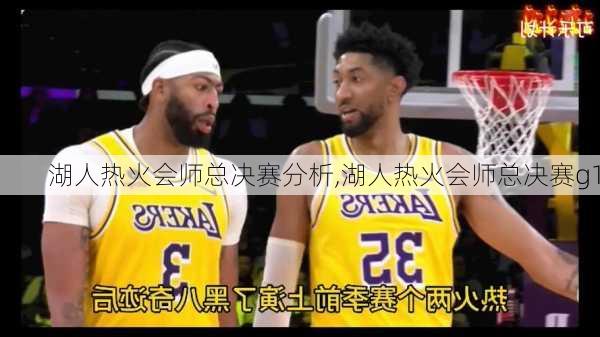 湖人热火会师总决赛分析,湖人热火会师总决赛g1