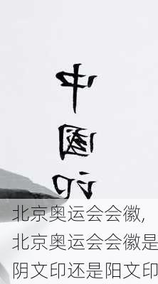 北京奥运会会徽,北京奥运会会徽是阴文印还是阳文印