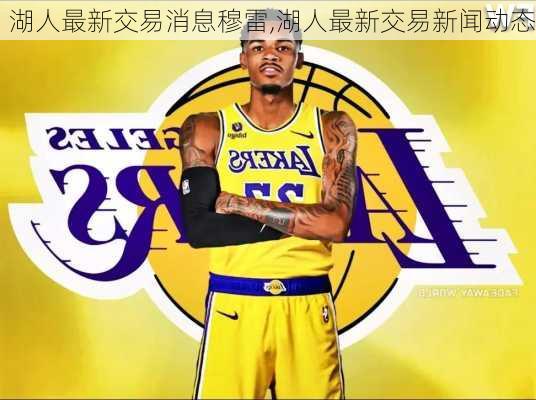 湖人最新交易消息穆雷,湖人最新交易新闻动态