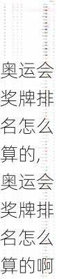 奥运会奖牌排名怎么算的,奥运会奖牌排名怎么算的啊