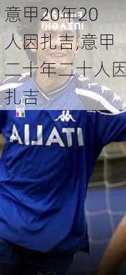 意甲20年20人因扎吉,意甲二十年二十人因扎吉