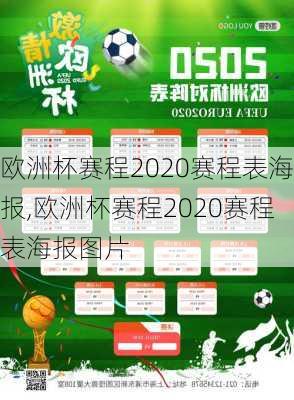 欧洲杯赛程2020赛程表海报,欧洲杯赛程2020赛程表海报图片