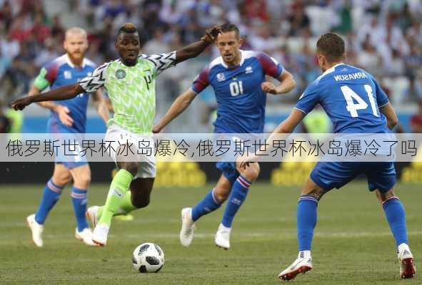 俄罗斯世界杯冰岛爆冷,俄罗斯世界杯冰岛爆冷了吗
