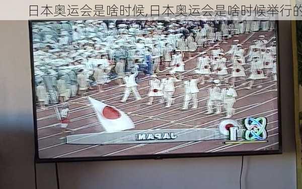 日本奥运会是啥时候,日本奥运会是啥时候举行的