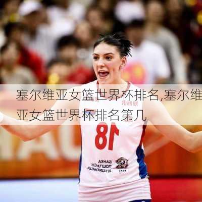 塞尔维亚女篮世界杯排名,塞尔维亚女篮世界杯排名第几