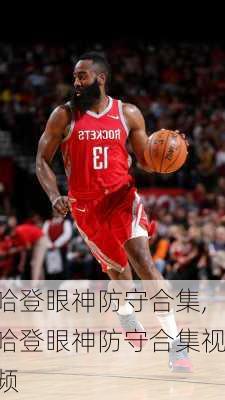 哈登眼神防守合集,哈登眼神防守合集视频