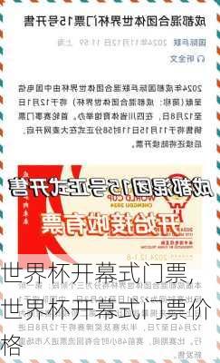 世界杯开幕式门票,世界杯开幕式门票价格