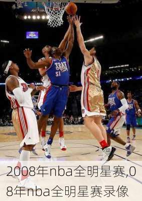 2008年nba全明星赛,08年nba全明星赛录像