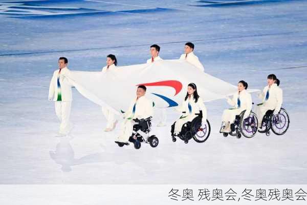 冬奥 残奥会,冬奥残奥会