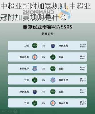 中超亚冠附加赛规则,中超亚冠附加赛规则是什么