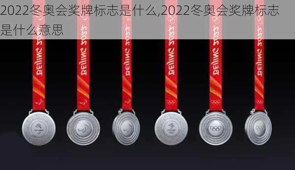 2022冬奥会奖牌标志是什么,2022冬奥会奖牌标志是什么意思