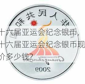 十六届亚运会纪念银币,十六届亚运会纪念银币现价多少钱?
