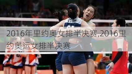 2016年里约奥女排半决赛,2016里约奥运女排半决赛