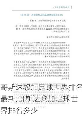 哥斯达黎加足球世界排名最新,哥斯达黎加足球世界排名多少