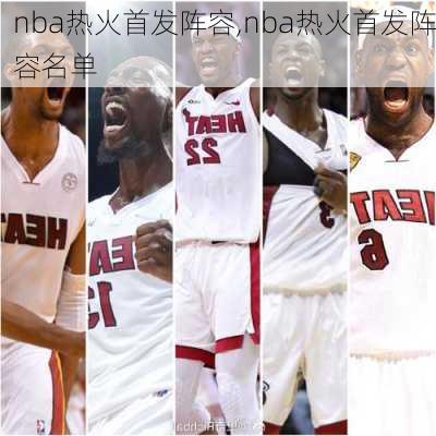 nba热火首发阵容,nba热火首发阵容名单