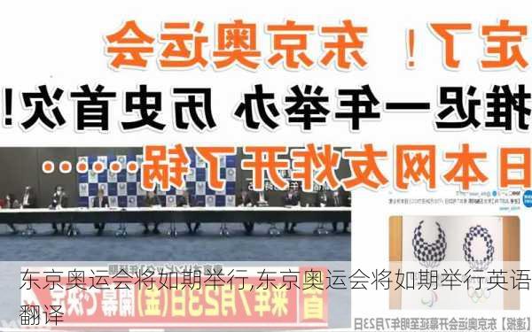 东京奥运会将如期举行,东京奥运会将如期举行英语翻译