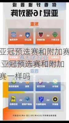 亚冠预选赛和附加赛,亚冠预选赛和附加赛一样吗