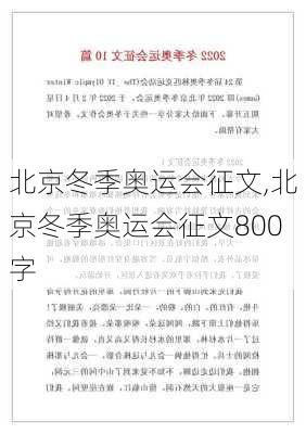 北京冬季奥运会征文,北京冬季奥运会征文800字