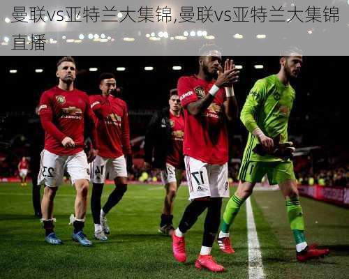 曼联vs亚特兰大集锦,曼联vs亚特兰大集锦直播