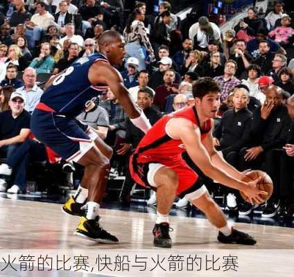 火箭的比赛,快船与火箭的比赛