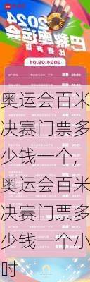 奥运会百米决赛门票多少钱一个,奥运会百米决赛门票多少钱一个小时