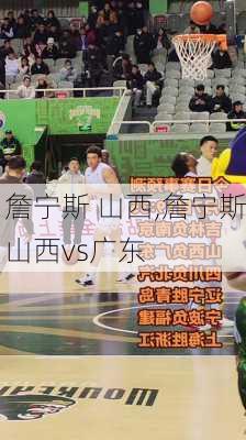 詹宁斯 山西,詹宁斯山西vs广东