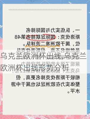 乌克兰欧洲杯出线,乌克兰欧洲杯出线形势分析