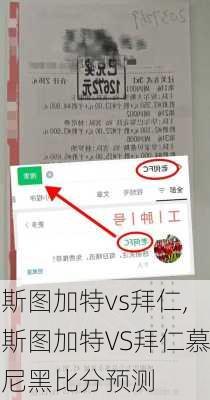 斯图加特vs拜仁,斯图加特VS拜仁慕尼黑比分预测